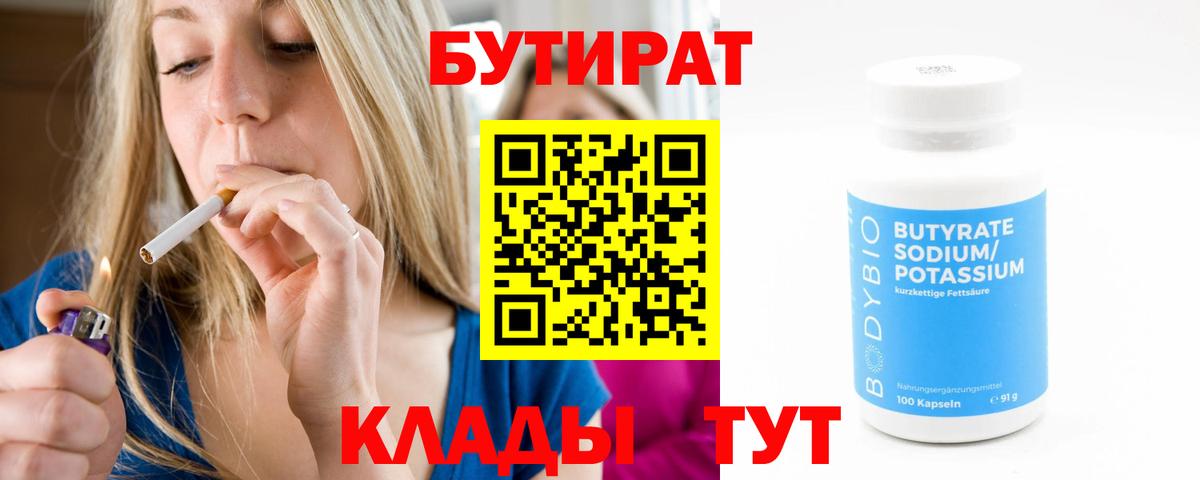 БУТИРАТ 99%  Вход с VPN  Урюпинск 