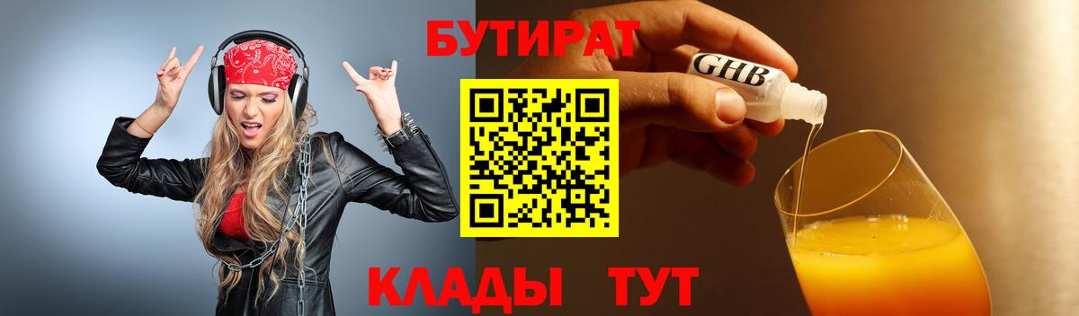 БУТИРАТ 1.4BDO Урюпинск