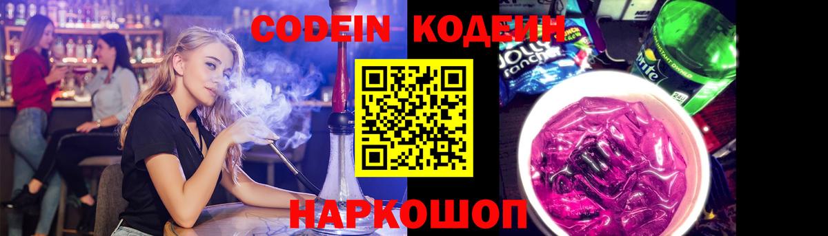Кодеиновый сироп Lean напиток Lean (лин)  Вход с VPN  Codein Purple Drank  Урюпинск 